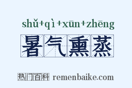 暑气熏蒸是什么意思的图片